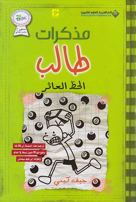 Mudhakarat Talib 08: Hazz Athir مذكرات طالب : الحظ العاثر