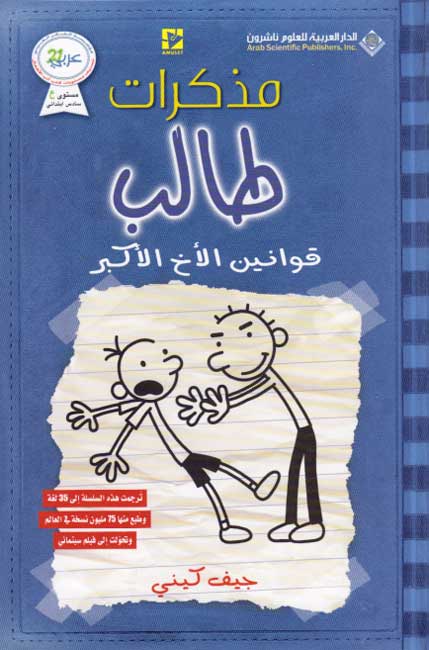Mudhakarat Talib 02: Qawanin al-Akh al-Akhbar مذكرات طالب؛ قوانين الأخ الأكبر