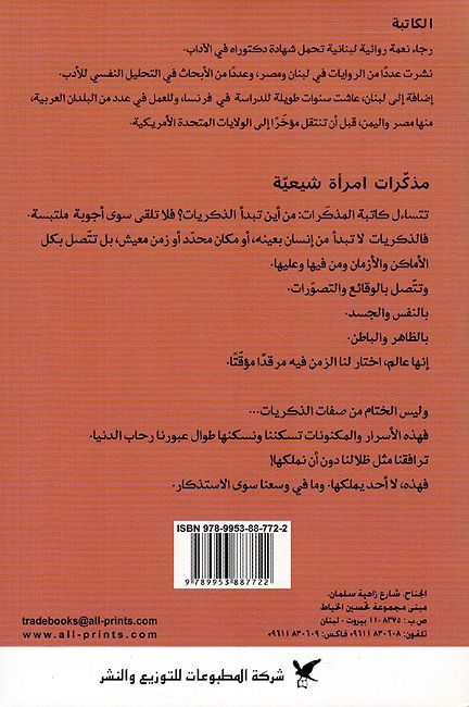 Mudhakirat Aimra'at Shiah : Sirah Riwaiyah مذكرات امرأة شيعية ؛ سيرة روائية (image 2)