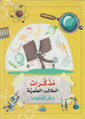 Mudhakirat al-Talib al-'Ilmiyah 1: Daftar al-Faylasuf مذكرات الطالب العلمية 1: دفتر الفيلسوف