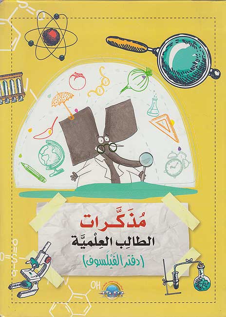Mudhakirat al-Talib al-'Ilmiyah 1: Daftar al-Faylasuf مذكرات الطالب العلمية 1: دفتر الفيلسوف