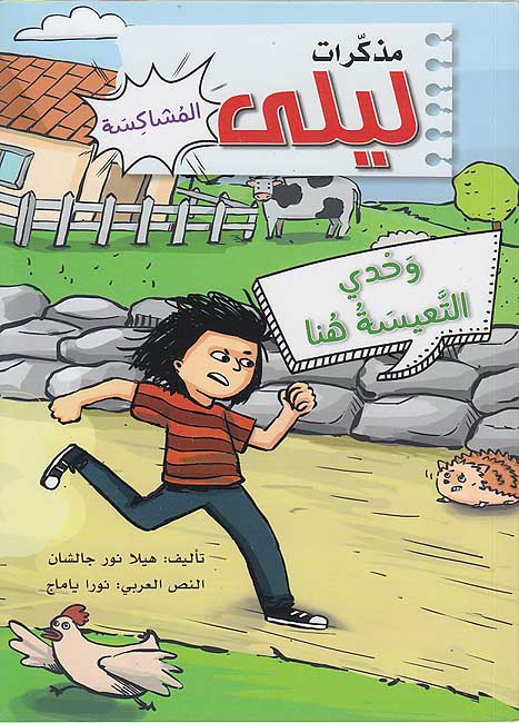 Mudhakirat Leila 3: Wakhdi al-Taisatu Huna مذكرات ليلى المشاكسة : وحدي التعيسة هنا هيلا نور جالشان