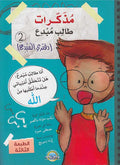 Mudhakirat Talib Mubdi' 2 مذكرات طالب مبدع - دفتري المبدع