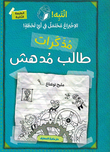 Mudhakirat Talib Mudhish 02: Aintabah al-Aikhtira' Muhtamal fi 'Ayi Lahza - مذكرات طالب مدهش(ج 2) انتبه الاختراع محتمل في أي لحظة