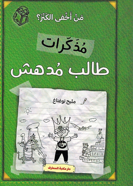 Mudhakirat Talib Mudhish 05: Min 'Akhfaa al-Kanz - مذكرات طالب مدهش - من أخفى الكنز؟