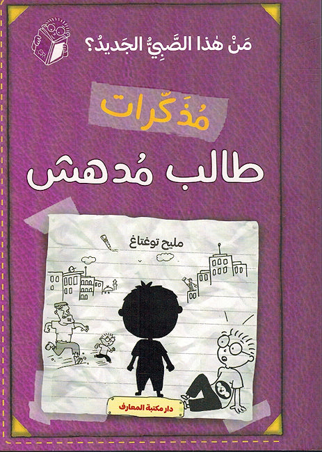 Mudhakirat Talib Mudhish 04: Min Hadha al-Sabii al-Jadid - مذكرات طالب مدهش - من هذا الصبي الجديد
