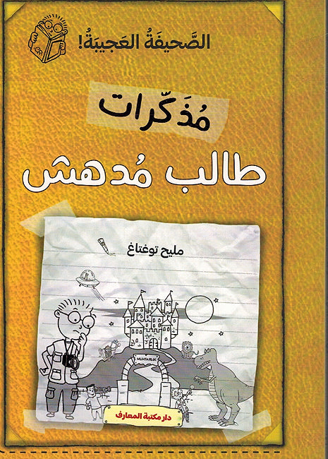 Mudhakirat Talib Mudhish 03: al-Sahifat al-Ajiba- مذكرات طالب مدهش - الصحيفة العجيبة