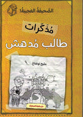 Mudhakirat Talib Mudhish 03: al-Sahifat al-Ajiba- مذكرات طالب مدهش - الصحيفة العجيبة