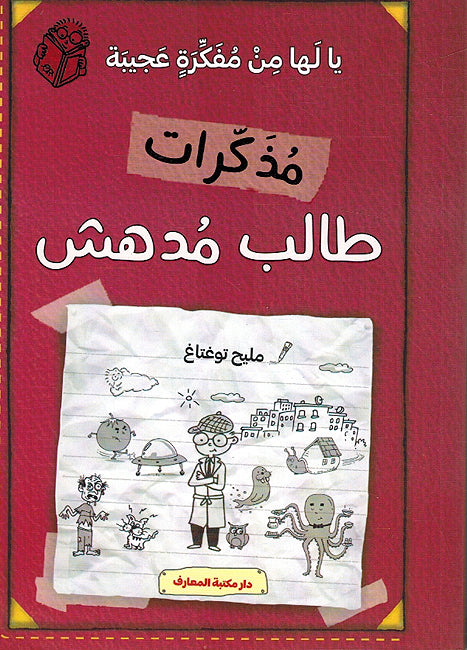 Mudhakirat Talib Mudhish 10: Ya Laha Min Fikrat Ajiba - مذكرات طالب مدهش - يا لها من فكرة عجيبة