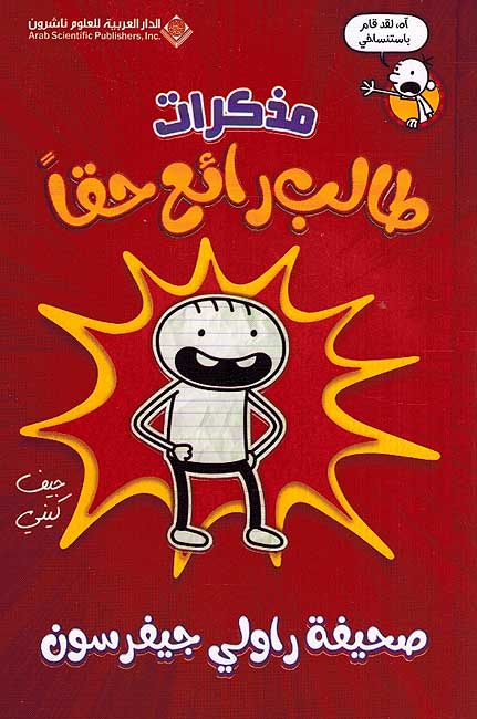 Talib Ra'ia Haqqan 01: Mudhakarat مذكرات طالب رائع حقا