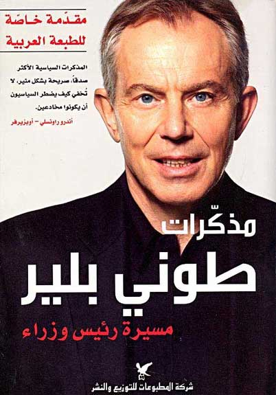 Mudhakirat Tony Blair مذكرات طوني بلير