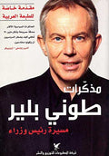 Mudhakirat Tony Blair مذكرات طوني بلير