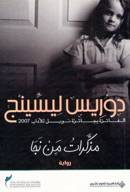 Mudhakkarat Man Naja مذكرات من نجا