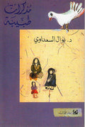 Mudhakkirat Tabibah مذكرات طبيبة