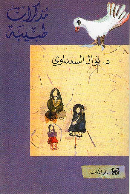 Mudhakkirat Tabibah مذكرات طبيبة