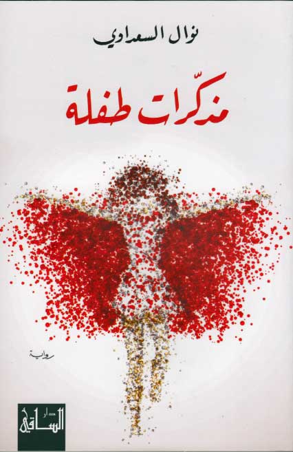 Mudhakkirat Tiflah مذكّرات طفلة