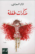 Mudhakkirat Tiflah مذكّرات طفلة
