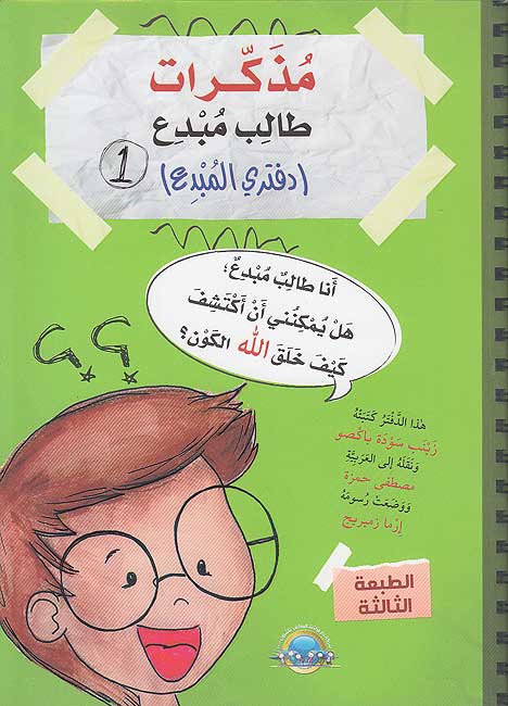 Mudhkakirat Talib Mubdi' 1 مذكرات طالب مبدع - دفتري المبدع