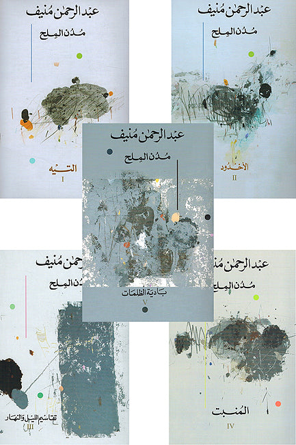 Mudun al-Milh 5 Vol مدن الملح