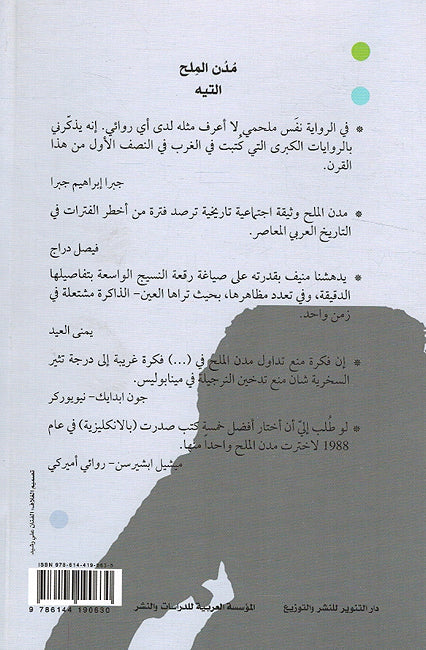 Mudun al-Milh 5 Vol مدن الملح (image 4)
