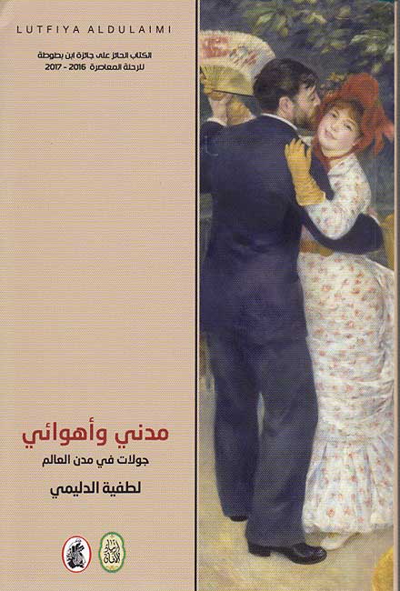 Muduni wa-Ahwa'i : Jawlat fi Mudun al-'Alam مدني و أهوائي : جولات في مدن العالم