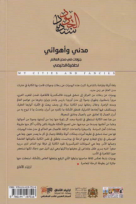 Muduni wa-Ahwa'i : Jawlat fi Mudun al-'Alam مدني و أهوائي : جولات في مدن العالم (image 2)