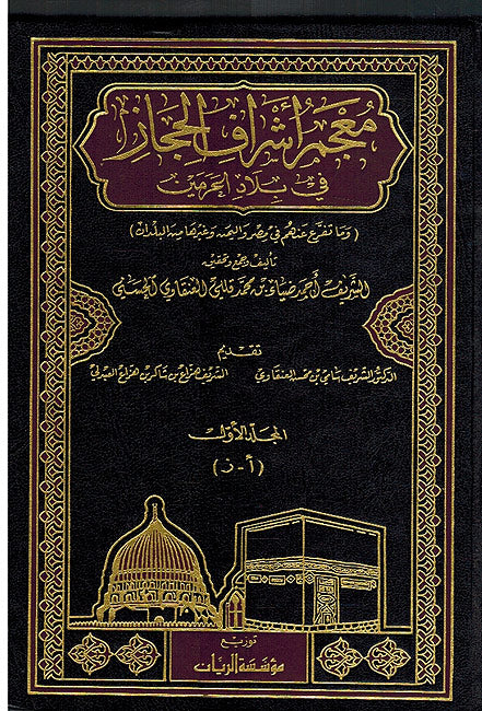 Mu'jam 'Ashraf al-Hijaz fi Bilad al-Haramayn (3 vol) معجم أشراف الحجاز في بلاد الحرمين