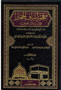 Mu'jam 'Ashraf al-Hijaz fi Bilad al-Haramayn (3 vol) معجم أشراف الحجاز في بلاد الحرمين