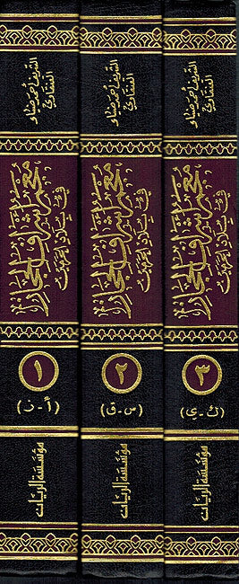Mu'jam 'Ashraf al-Hijaz fi Bilad al-Haramayn (3 vol) معجم أشراف الحجاز في بلاد الحرمين (image 4)