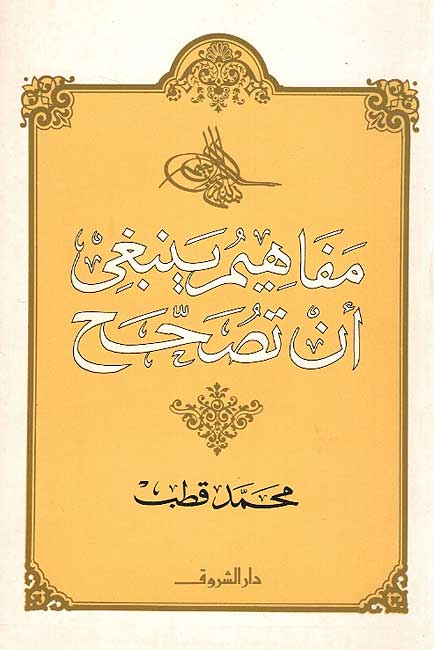 Mufahim Yanbaghi An Tusahhah مفاهيم ينبغي أن تصحح