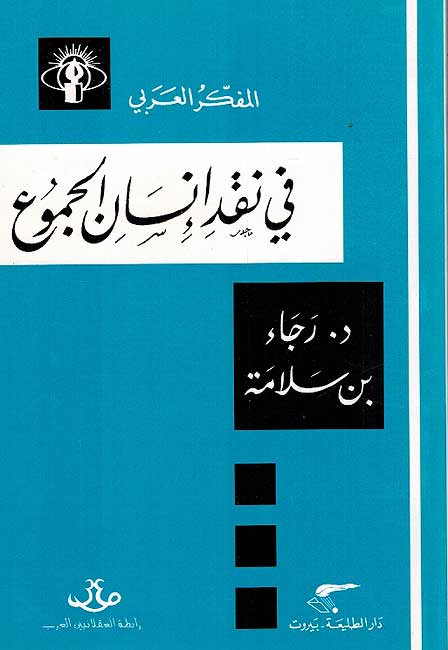 Mufakkir al-Arabi: Fi Naqad al-Insan al-Jumua' في نقد انسان الجموع