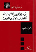 Mufakkir al-Arabi: Ideologiya al-Nahda fi Kitab al-Arabi ايديولوجيا النهضة في الخطاب العربي المعاصر