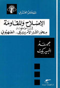 Mufakkir al-Arabi: Islah wa-al-Muqawima الاصلاح والمقاومة