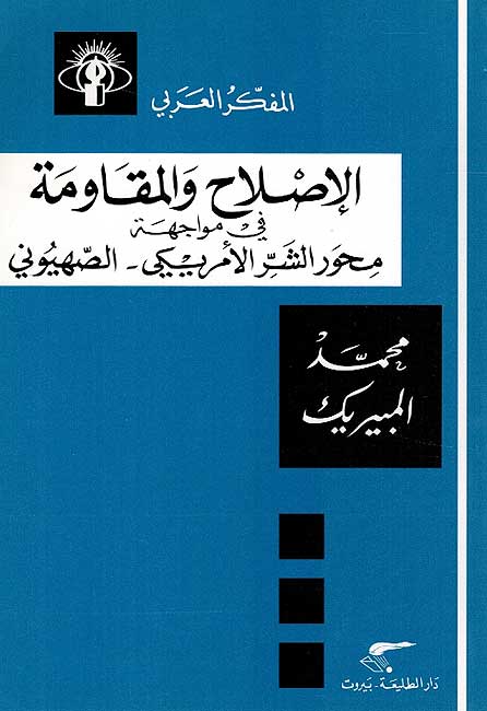 Mufakkir al-Arabi: Islah wa-al-Muqawima الاصلاح والمقاومة