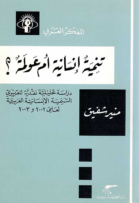 Mufakkir al-Arabi: Tanmiya Insaniya 'am 'Awlama? تنمية إنسانية أم عولمة؟