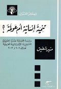 Mufakkir al-Arabi: Tanmiya Insaniya 'am 'Awlama? تنمية إنسانية أم عولمة؟