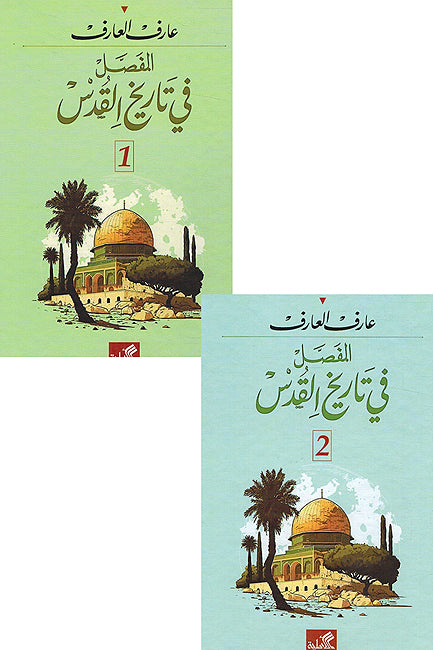 Mufasal Fi Tarikh al-Quds المفصل في تاريخ القدس