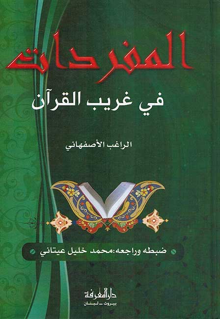 Mufradat fi Gharib al-Qur'an المفردات في غريب القران