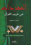 Mufradat fi Gharib al-Qur'an المفردات في غريب القران
