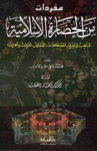 Mufradat min al-Hadarah al-Islamiyah مفردات من الحضارة الاسلامية