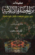 Mufradat min al-Hadarah al-Islamiyah مفردات من الحضارة الاسلامية