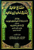 Muftah al-Hajah (4 vol) مفتاح الحاجة بشرح سنن ابن ماجه