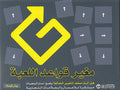 Mugha'ir Qawa'id al-Lu'bah مغير قواعد اللعبة