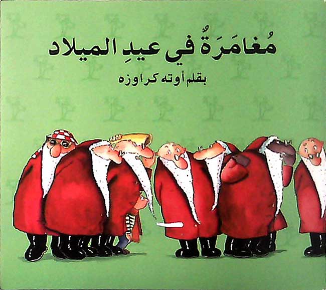 Mughamarah fi 'Id al-Milad مغامرة في عيد الميلاد