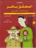 Mughamarat al-Muhaqqiq Bahir #1 مغامرات المحقق باهر