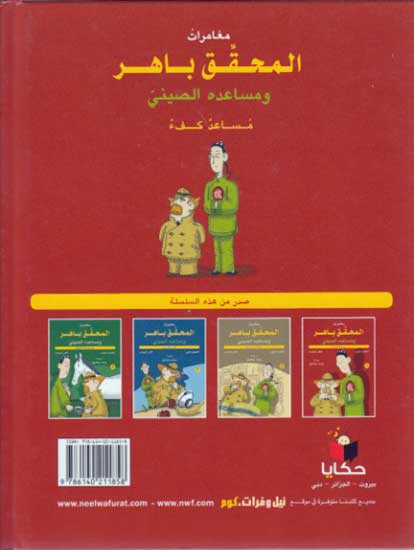 Mughamarat al-Muhaqqiq Bahir #1 مغامرات المحقق باهر (image 2)
