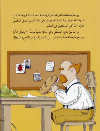 Mughamarat al-Muhaqqiq Bahir #1 مغامرات المحقق باهر (image 3)