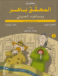 Mughamarat al-Muhaqqiq Bahir #2 مغامرات المحقق باهر