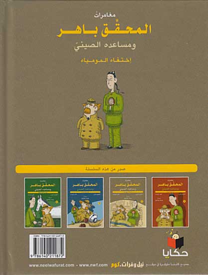 Mughamarat al-Muhaqqiq Bahir #2 مغامرات المحقق باهر (image 2)