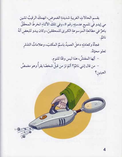 Mughamarat al-Muhaqqiq Bahir #2 مغامرات المحقق باهر (image 3)